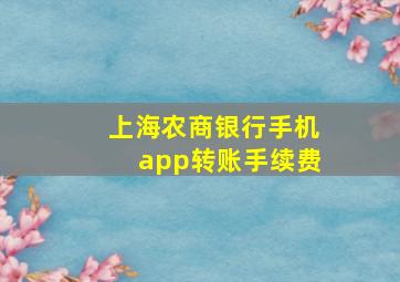 上海农商银行手机app转账手续费