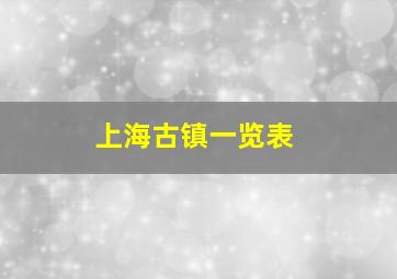 上海古镇一览表