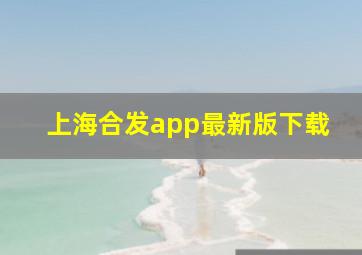 上海合发app最新版下载