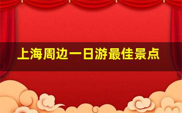 上海周边一日游最佳景点