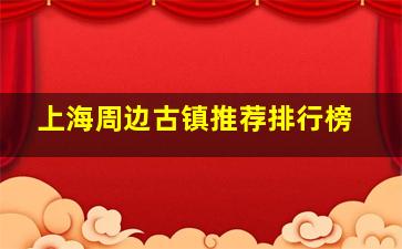 上海周边古镇推荐排行榜