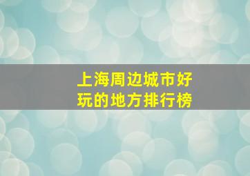 上海周边城市好玩的地方排行榜