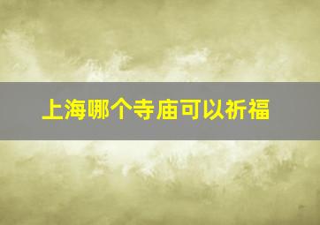 上海哪个寺庙可以祈福