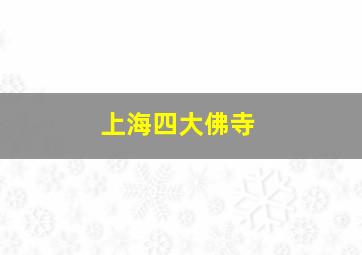 上海四大佛寺