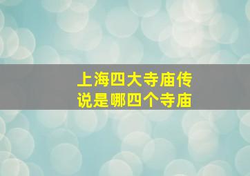 上海四大寺庙传说是哪四个寺庙