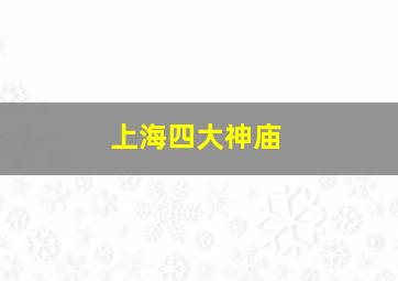 上海四大神庙