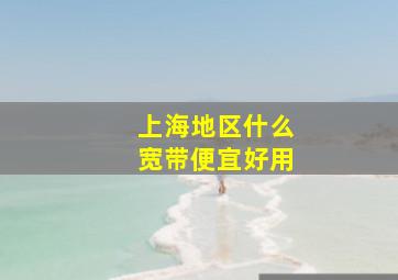 上海地区什么宽带便宜好用