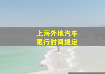 上海外地汽车限行时间规定