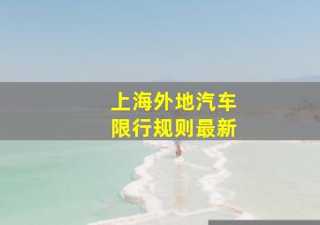 上海外地汽车限行规则最新