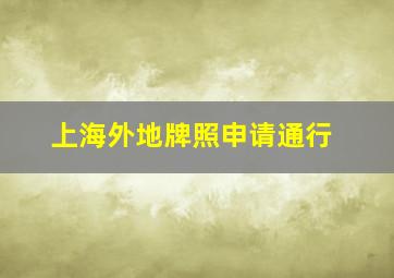 上海外地牌照申请通行