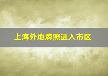 上海外地牌照进入市区