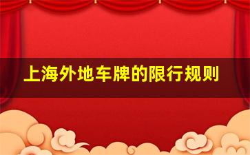 上海外地车牌的限行规则