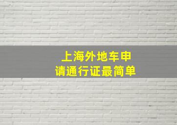 上海外地车申请通行证最简单