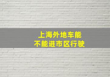 上海外地车能不能进市区行驶