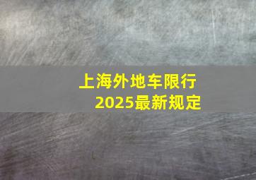 上海外地车限行2025最新规定