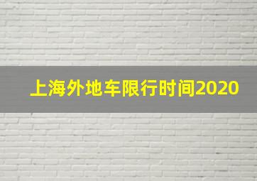 上海外地车限行时间2020