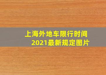 上海外地车限行时间2021最新规定图片