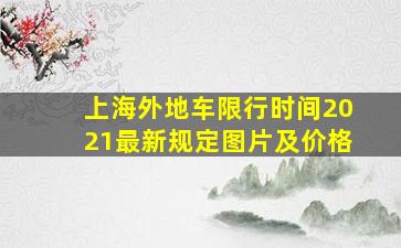 上海外地车限行时间2021最新规定图片及价格