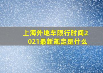 上海外地车限行时间2021最新规定是什么