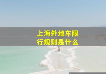 上海外地车限行规则是什么