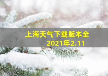 上海天气下载版本全2021年2.11