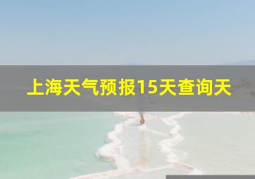 上海天气预报15天查询天