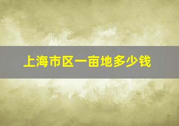 上海市区一亩地多少钱