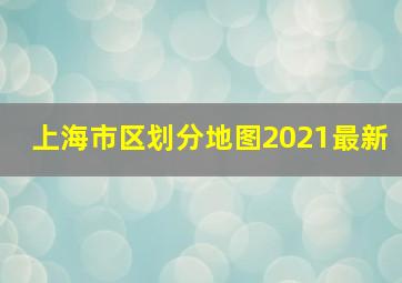 上海市区划分地图2021最新