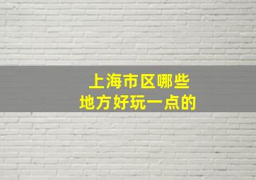 上海市区哪些地方好玩一点的