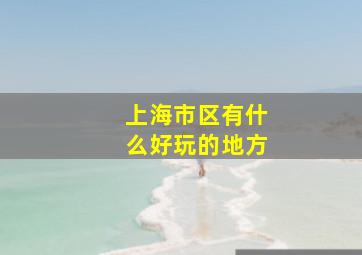 上海市区有什么好玩的地方