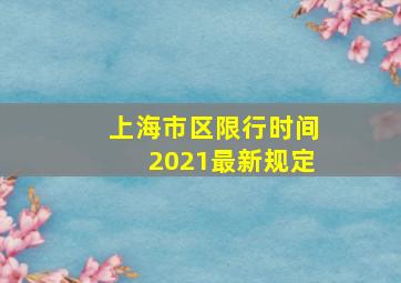 上海市区限行时间2021最新规定