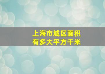 上海市城区面积有多大平方千米