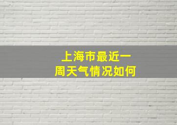 上海市最近一周天气情况如何