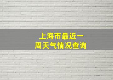 上海市最近一周天气情况查询