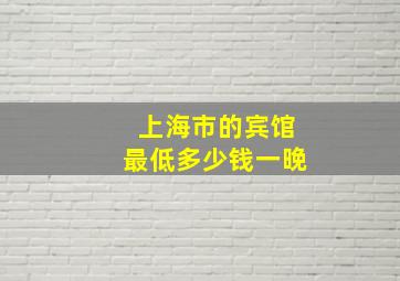 上海市的宾馆最低多少钱一晚