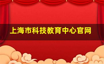 上海市科技教育中心官网