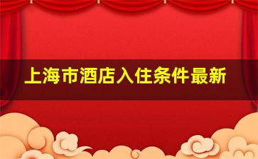 上海市酒店入住条件最新