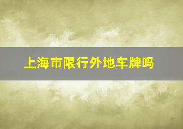 上海市限行外地车牌吗