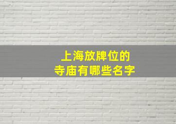 上海放牌位的寺庙有哪些名字