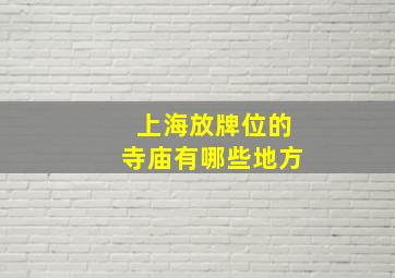 上海放牌位的寺庙有哪些地方