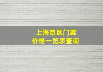 上海景区门票价格一览表查询