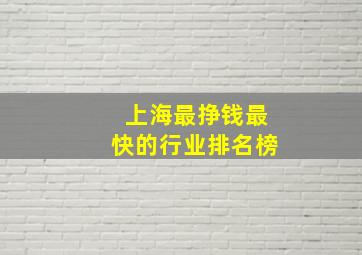 上海最挣钱最快的行业排名榜