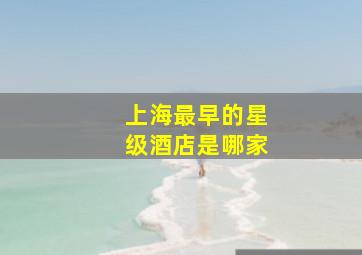 上海最早的星级酒店是哪家