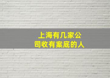 上海有几家公司收有案底的人