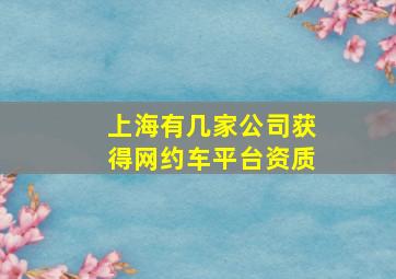 上海有几家公司获得网约车平台资质