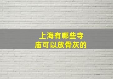 上海有哪些寺庙可以放骨灰的