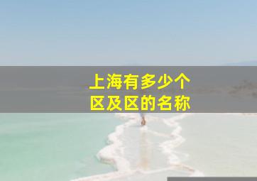 上海有多少个区及区的名称