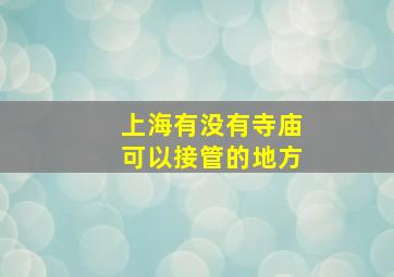 上海有没有寺庙可以接管的地方