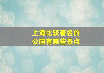 上海比较著名的公园有哪些景点