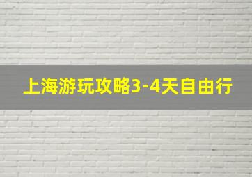 上海游玩攻略3-4天自由行